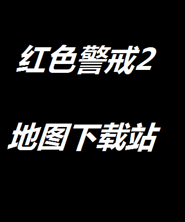 红警下载 Win10红警下载完美可切屏不卡死流畅 红警任务 红警地图 红警mod下载 红色警戒下载 尤里复仇下载 心灵终结 共和国之辉下载 红色警戒 3 红警炫酷防守图 红警战网 红警联机